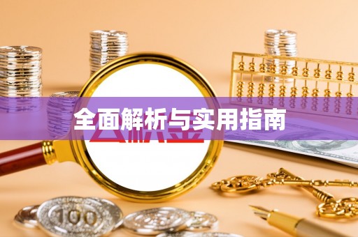 揭西全面解析与实用指南