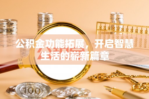 揭西公积金功能拓展，开启智慧生活的崭新篇章