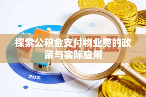 揭西探索公积金支付物业费的政策与实际应用