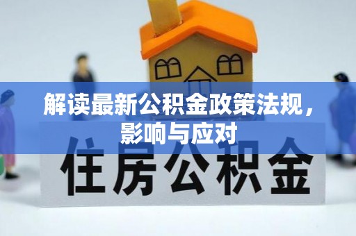 揭西解读最新公积金政策法规，影响与应对