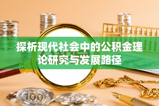 揭西探析现代社会中的公积金理论研究与发展路径