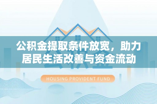 揭西公积金提取条件放宽，助力居民生活改善与资金流动