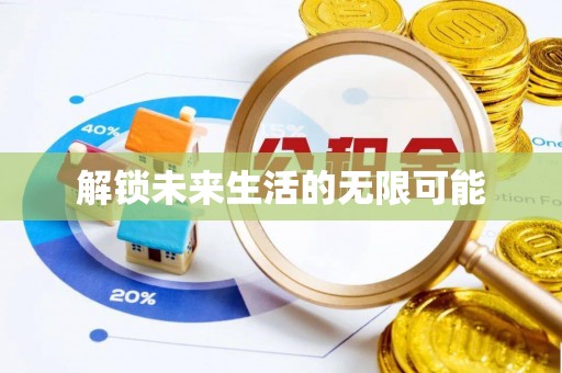 揭西解锁未来生活的无限可能