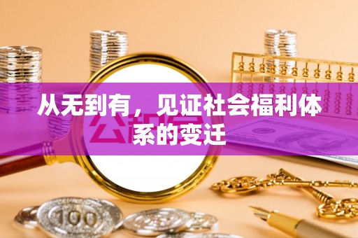 揭西从无到有，见证社会福利体系的变迁