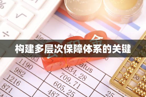 揭西构建多层次保障体系的关键