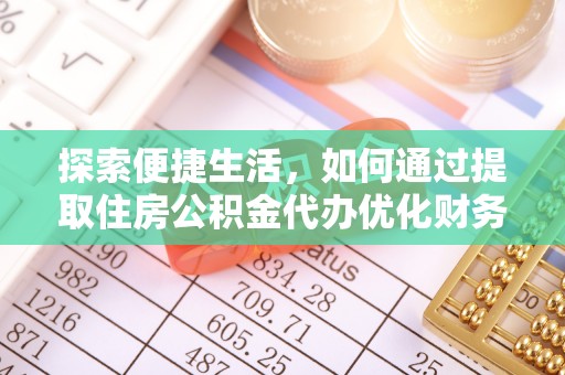 揭西探索便捷生活，如何通过提取住房公积金代办优化财务规划