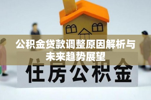 揭西公积金贷款调整原因解析与未来趋势展望