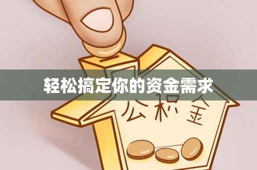 揭西轻松搞定你的资金需求