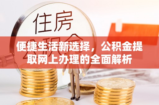 揭西便捷生活新选择，公积金提取网上办理的全面解析