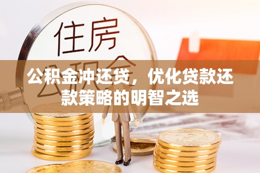 揭西公积金冲还贷，优化贷款还款策略的明智之选