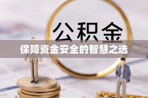 揭西保障资金安全的智慧之选