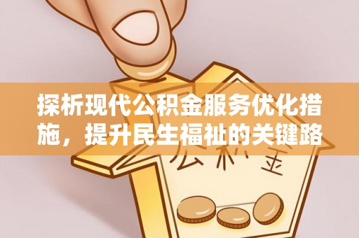 揭西探析现代公积金服务优化措施，提升民生福祉的关键路径