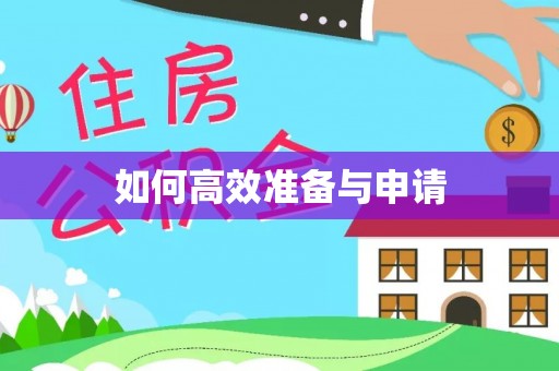 揭西如何高效准备与申请
