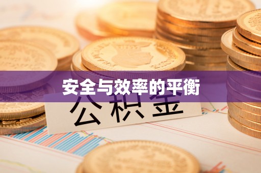揭西安全与效率的平衡