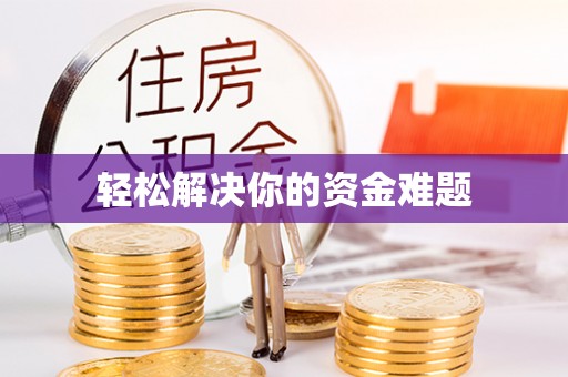 揭西轻松解决你的资金难题