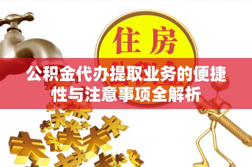 揭西公积金代办提取业务的便捷性与注意事项全解析