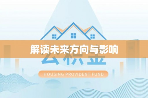 揭西解读未来方向与影响