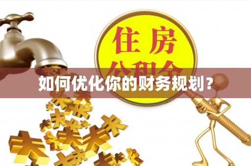 揭西如何优化你的财务规划？