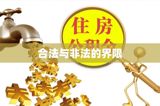 揭西合法与非法的界限