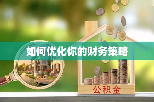 揭西如何优化你的财务策略