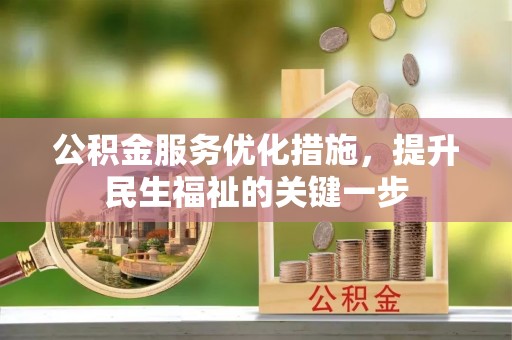 揭西公积金服务优化措施，提升民生福祉的关键一步