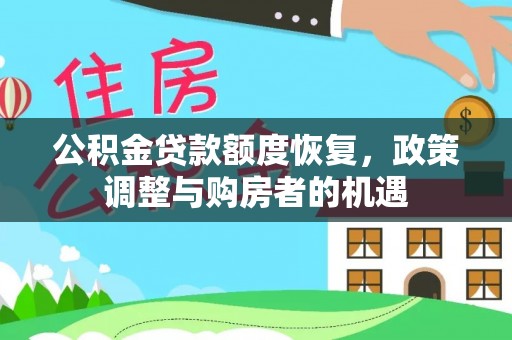 揭西公积金贷款额度恢复，政策调整与购房者的机遇