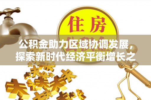 揭西公积金助力区域协调发展，探索新时代经济平衡增长之道