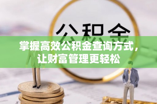 揭西掌握高效公积金查询方式，让财富管理更轻松