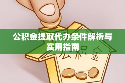 揭西公积金提取代办条件解析与实用指南
