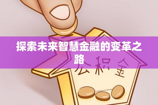 揭西探索未来智慧金融的变革之路
