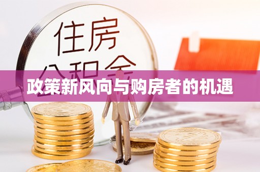 揭西政策新风向与购房者的机遇
