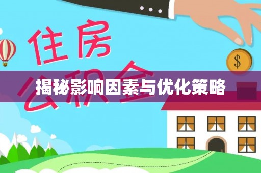 揭西揭秘影响因素与优化策略