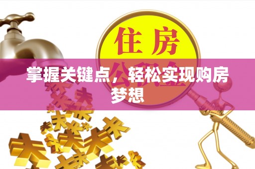 揭西掌握关键点，轻松实现购房梦想