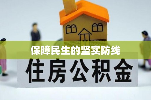 揭西保障民生的坚实防线