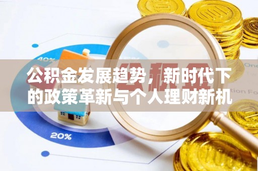 揭西公积金发展趋势，新时代下的政策革新与个人理财新机遇