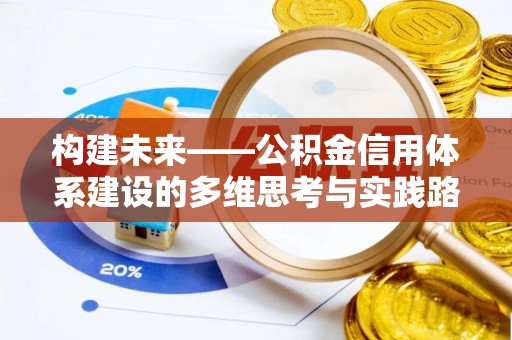 揭西构建未来——公积金信用体系建设的多维思考与实践路径