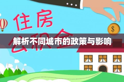 揭西解析不同城市的政策与影响