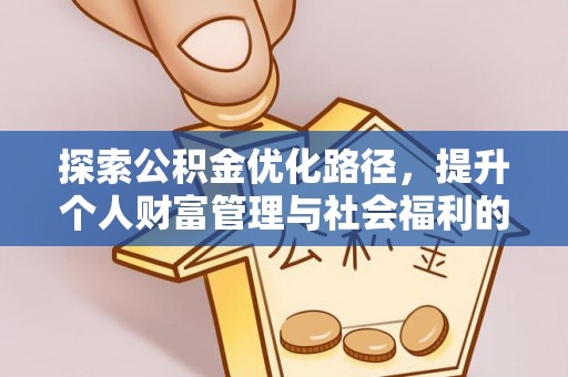 揭西探索公积金优化路径，提升个人财富管理与社会福利的双赢之道
