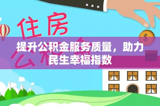 揭西提升公积金服务质量，助力民生幸福指数