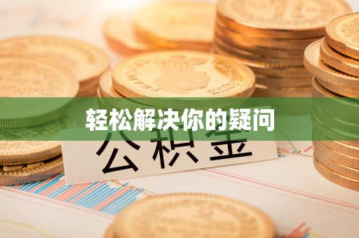 揭西轻松解决你的疑问