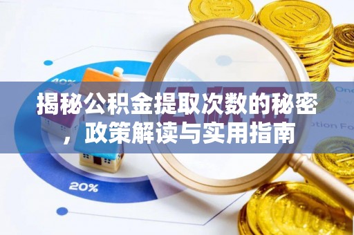揭西揭秘公积金提取次数的秘密，政策解读与实用指南