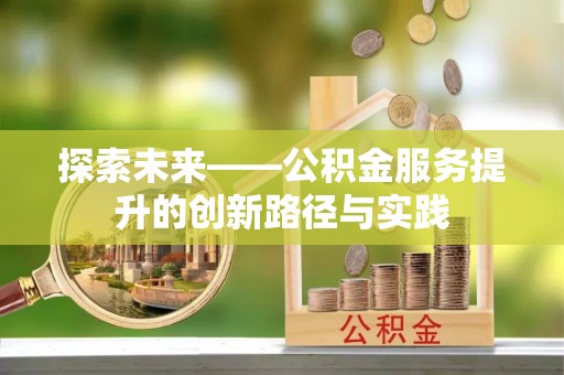 揭西探索未来——公积金服务提升的创新路径与实践
