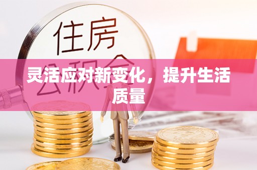 揭西灵活应对新变化，提升生活质量