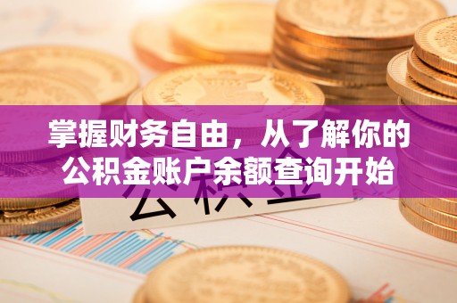 揭西掌握财务自由，从了解你的公积金账户余额查询开始