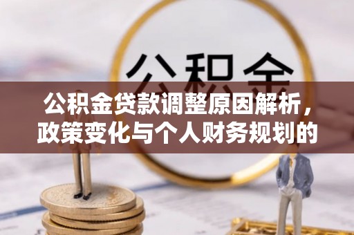 揭西公积金贷款调整原因解析，政策变化与个人财务规划的影响