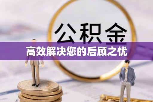 揭西高效解决您的后顾之忧