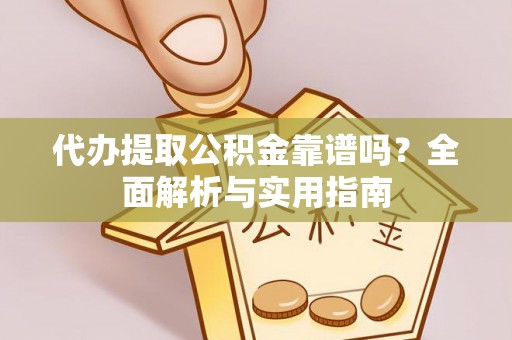 揭西代办提取公积金靠谱吗？全面解析与实用指南