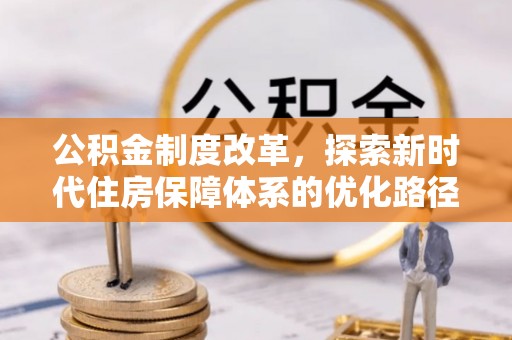 揭西公积金制度改革，探索新时代住房保障体系的优化路径