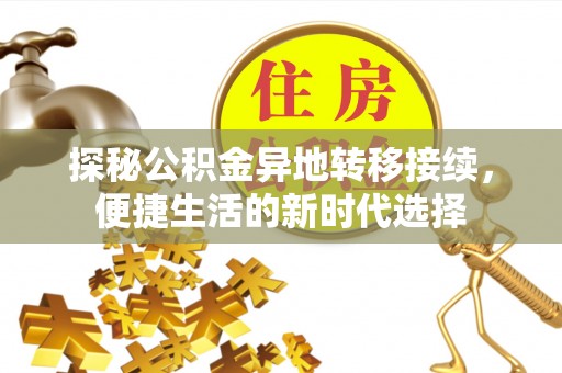 揭西探秘公积金异地转移接续，便捷生活的新时代选择