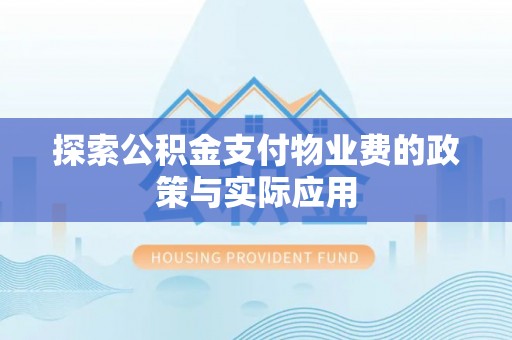 揭西探索公积金支付物业费的政策与实际应用